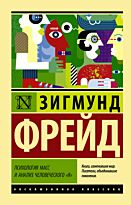 Фрейд З.: Психология масс и анализ человеческого "я". Эксклюзивная классика