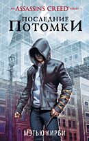 Кирби М. Дж.: Assassin's Creed. Последние потомки