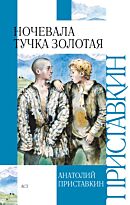 Приставкин А.И.: Ночевала тучка золотая