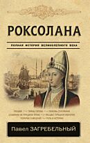 Загребельный П.: Роксолана. Полная история великолепного века. Классика исторической литературы