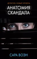 Воэн С.: Анатомия скандала