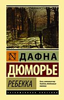 Дюморье Д.: Ребекка. Эксклюзивная классика (Лучшее)