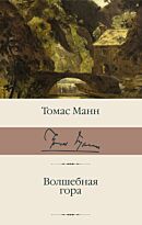 Манн Т.: Волшебная гора