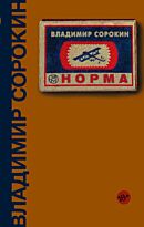 Сорокин В. Г.: Норма