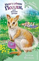 Медоус Д.: Кенгурёнок Полли, или Песня ветра (выпуск 38)