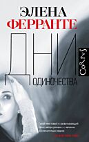 Ферранте Э.: Дни одиночества