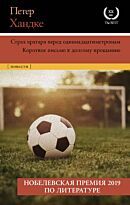 Хандке П.: Страх вратаря перед одиннадцатиметровым
