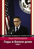 Киссинджер Г.: Годы в Белом доме. Том 1
