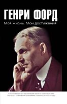 Форд Г.: Моя жизнь. Мои достижения. Легендарные имена