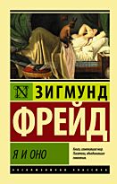 Фрейд З.: Я и Оно. Эксклюзивная классика