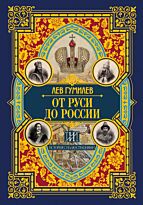Гумилев Л. Н.: От Руси до России. История с иллюстрациями