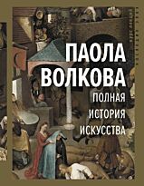 Волкова П. Д.: Полная история искусства: курс лекций