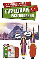 Турецкий разговорник. Лучший разговорник для путешествий