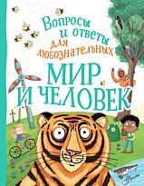 Бедуайер К.: Мир и человек