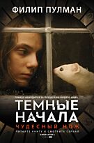 Пулман Ф.: Чудесный нож. Темные начала (сериал)