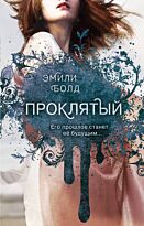 Болд Э.: Проклятый (#2)