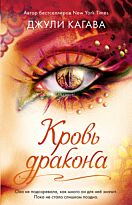 Кагава Дж.: Кровь дракона (#4)