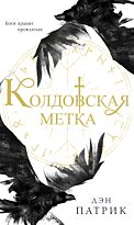 Патрик Д.: Колдовская метка
