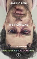 Фрей Дж.: Миллион мелких осколков