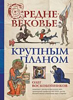 Воскобойников О. С.: Средневековье крупным планом