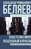 Беляев А. Р.: Властелин Мира. Воздушный корабль