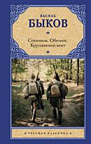 Быков В. В.: Сотников. Обелиск. Круглянский мост