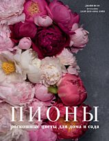 Исто Дж., Лэйн Дж.: Пионы. Роскошные цветы для дома и сада