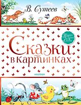Сутеев В. Г.: Сказки в картинках. Большая книга сказок
