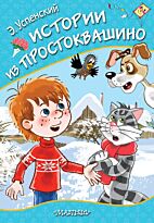 Успенский Э. Н.: Истории из Простоквашино. Любимые странички