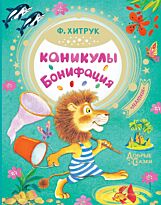 Хитрук Ф. С.: Каникулы Бонифация