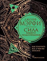 Мэрфи Дж.: Сила вашего подсознания. Как получить все, о чем вы просите. Great Success
