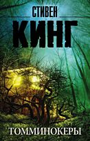 Кинг С.: Томминокеры. Король на все времена. Мягкая обложка