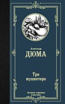 Дюма А.: Три мушкетера. Лучшая мировая классика