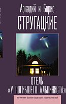 Стругацкий А. Н., Стругацкий Б. Н.: Отель "У погибшего альпиниста"