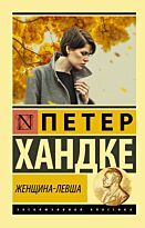 Хандке П.: Женщина-левша