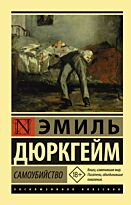 Дюркгейм Э.: Самоубийство
