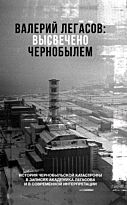 Соловьев С., Кудряков Н. Н., Субботин Д. В.: Валерий Легасов: Высвечено Чернобылем