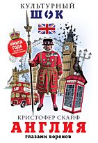 Скайф К.: Англия. Глазами воронов