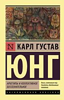 Юнг К. Г.: Архетипы и коллективное бессознательное. Эксклюзивная классика