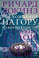 Докинз Р.: Восхождение на гору Невероятности