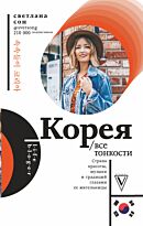 Сон С.: Корея. Все тонкости