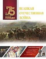 Ликсо В. В., Мерников А. Г.: Великая Отечественная война. 75 лет Великой Победы. Подарочное издание