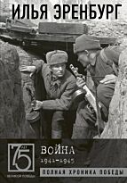 Эренбург И. Г.: Война. 1941-1945