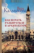 Калмыкова В.: Как начать разбираться в архитектуре