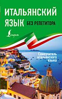 Каминская А. И.: Итальянский язык без репетитора. Самоучитель итальянского языка