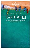 Таиланд. Путеводитель Lonely Planet. Лучшее