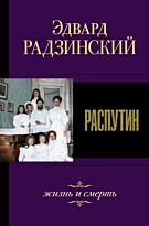 Радзинский Э. С.: Распутин. Жизнь и смерть