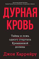 Каррейру Д.: Дурная кровь