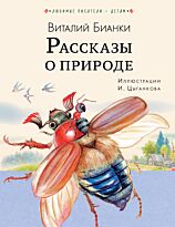 Бианки В. В.: Рассказы о природе