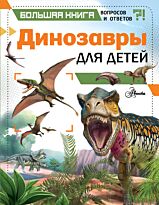 Гибберт К.: Динозавры для детей